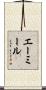 エーミール Scroll