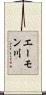 エーモン川 Scroll
