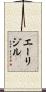 エーリジル Scroll
