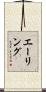 Ailing Scroll