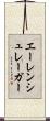 エーレンシュレーガー Scroll
