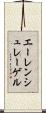 エーレンシュレーゲル Scroll