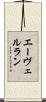エーヴェルラン Scroll