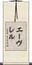 エーヴレル Scroll