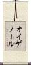 オイゲノール Scroll