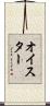 オイスター Scroll