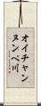 オイチャンヌンペ川 Scroll