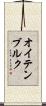 オイテンブルク Scroll