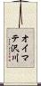 オイマテ沢川 Scroll