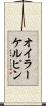 オイラーケルピン Scroll