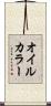 オイルカラー Scroll