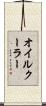オイル・クーラー Scroll