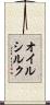 オイルシルク Scroll