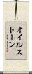 オイルストーン Scroll