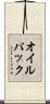 オイル・パック Scroll