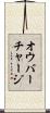オウバーチャージ Scroll