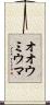 オオウミウマ Scroll