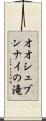 オオシュブンナイの滝 Scroll