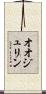 オオジュリン Scroll