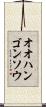 オオハンゴンソウ Scroll