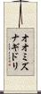 オオミズナギドリ Scroll