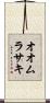 オオムラサキ Scroll