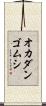 オカダンゴムシ Scroll