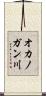 オカノガン川 Scroll