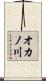 オカノ川 Scroll