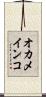 オカメインコ Scroll
