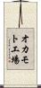オカモト工場 Scroll