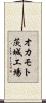 オカモト茨城工場 Scroll