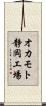 オカモト静岡工場 Scroll