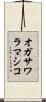 オガサワラマシコ Scroll