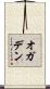オガデン Scroll