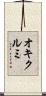 オキクルミ Scroll