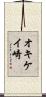 オキケイ崎 Scroll
