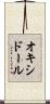 オキシドール Scroll