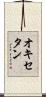 オキセタン Scroll