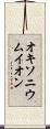 オキソニウムイオン Scroll