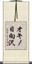オキノ日向沢 Scroll