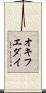 オキフエダイ Scroll