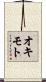 オキモト Scroll