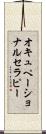 オキュペーショナルセラピー Scroll