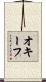 オキーフ Scroll