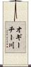 オギーチー川 Scroll