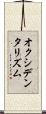 オクシデンタリズム Scroll