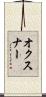 オクスナー Scroll