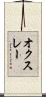 オクスレー Scroll