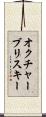 オクチャーブリスキー Scroll